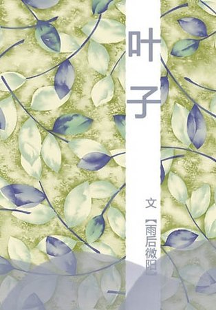 《叶子》