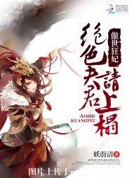 《傲世狂妃:绝色夫君请上榻》