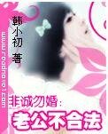 《非诚勿婚:老公不合法》