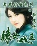 《辣女戏王》