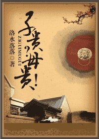 子贵？母贵！