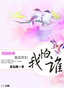 宠妃：我是悍妇我怕谁