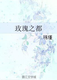 《玫瑰之都》