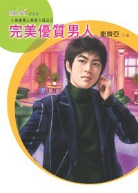《完美优质男人+完美A级男人(完美男人系列)》