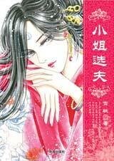 啼笑姻缘：小姐选夫