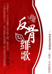 《反骨绯歌(网络版)》