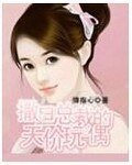 《撒旦总裁的天价玩偶》