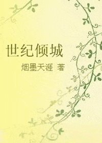 《世纪倾城/最后只有我陪海哭(网络版)》