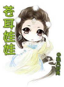 苍耳娃娃