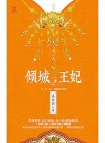 《倾城王妃(网络版)》