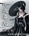 《斗之毒后》