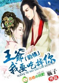 《豹情:王爷,我要吃掉你!》