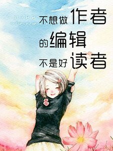 不想做作者的编辑不是好读者
