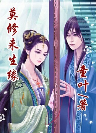 莫修来生缘