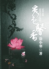 秀色馨香