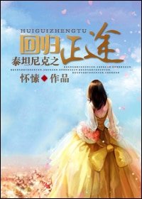 《(泰坦尼克同人)泰坦尼克之回归正途》