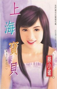 《上海宝贝+笑点鸳鸯+情戏珍珠+多情沉醉(东方之珠系列)》