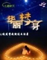 《华丽转身》