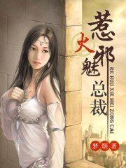 《惹火邪魅总裁》