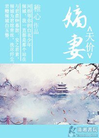《天价嫡妻》