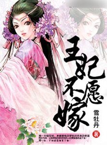 《王妃不愿嫁》