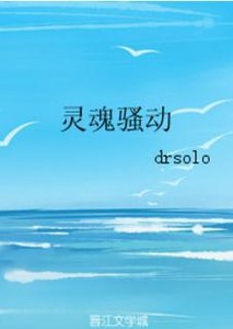 《灵魂骚动》