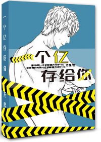 《一个亿存给你/论如何引诱一根木头》