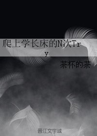 《爬上学长床的N次Try 》