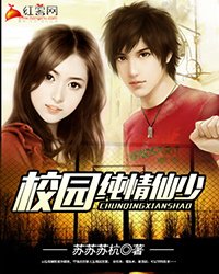 《校花的贴身仙少》
