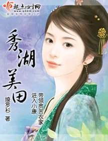 《秀湖美田》