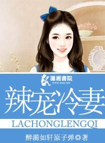 《军枭,辣宠冷妻/辣宠冷妻》