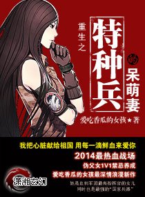 《重生之特种兵的呆萌妻/权色重生:呆萌小军王》