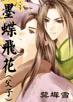 《墨蝶飞花(父子)》