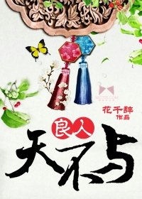 《良人天不与》