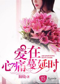 《爱在心痛蔓延时》