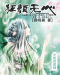 《狂颜无心》