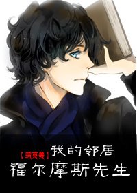 （BL/综英美同人）我的邻居福尔摩斯先生