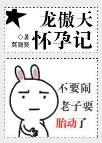 《龙傲天怀孕记/就是这样的龙傲天》
