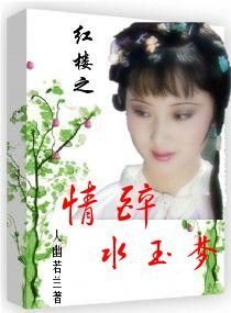 （BG 红楼同人 ）红楼之情醉水玉梦
