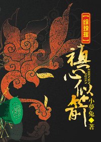 《禛心似箭》