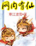 《网内有仙》