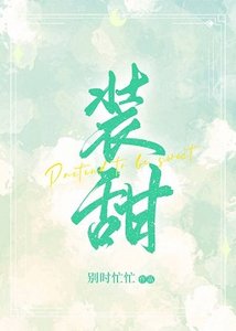 《装甜》