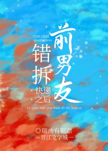 《错拆前男友快递之后》