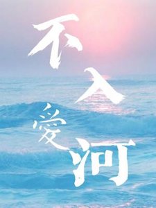 《不入爱河》
