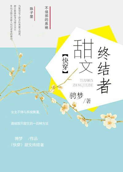 《(快穿)甜文终结者/快穿之甜文终结者》