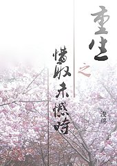 《重生之惜取未憾时/小白脸斗白莲花》