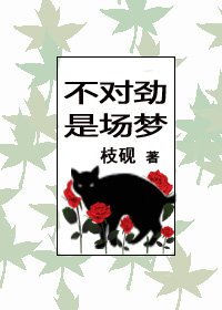 《不对劲,是场梦》