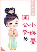 《国公爷的小娇妻》