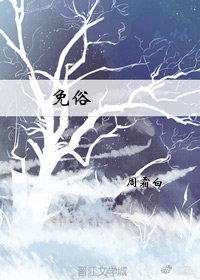 《免俗》