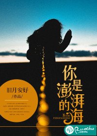《你是澎湃的海》